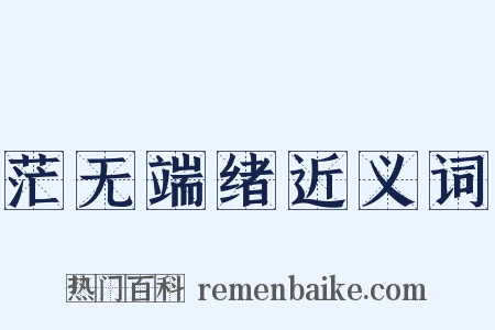 茫无端绪近义词是什么意思的图片